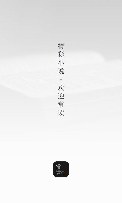 常读小说v1.1.1.32截图1