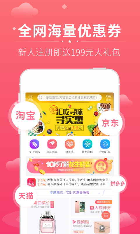 花生联盟优惠券v1.9.0截图1