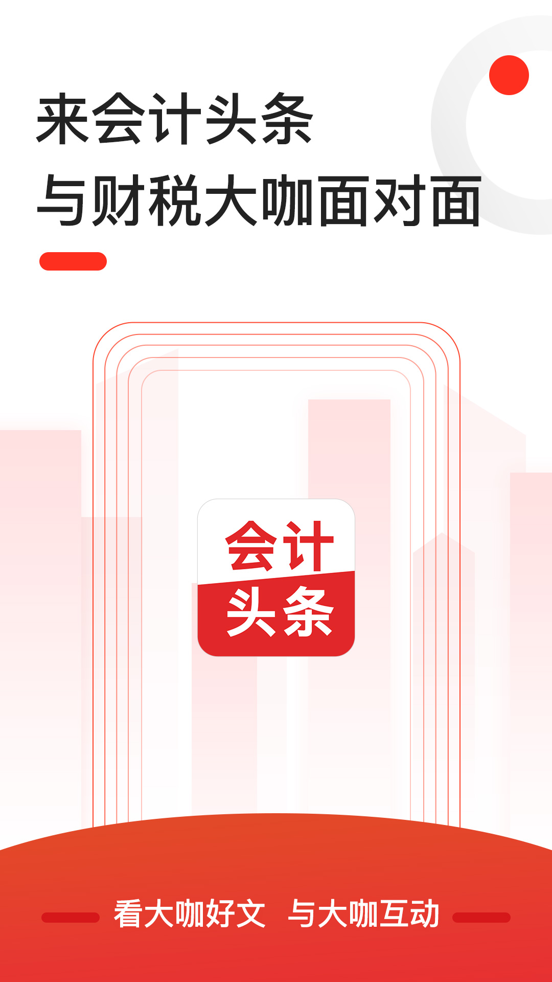 会计头条v3.6.2截图1