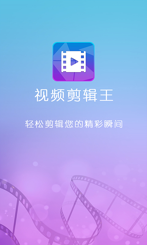 视频剪辑王v6.4.1截图1