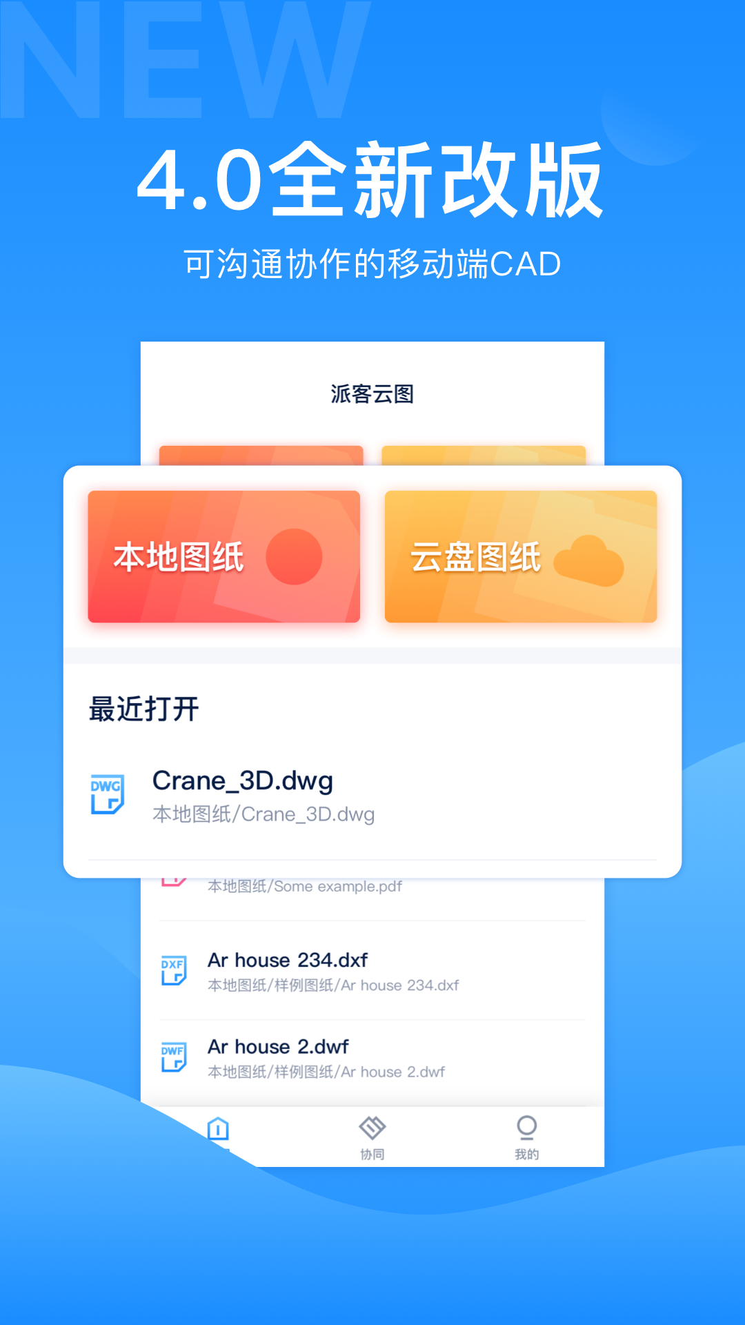 CAD派客云图-dwg图纸编辑v4.0截图1