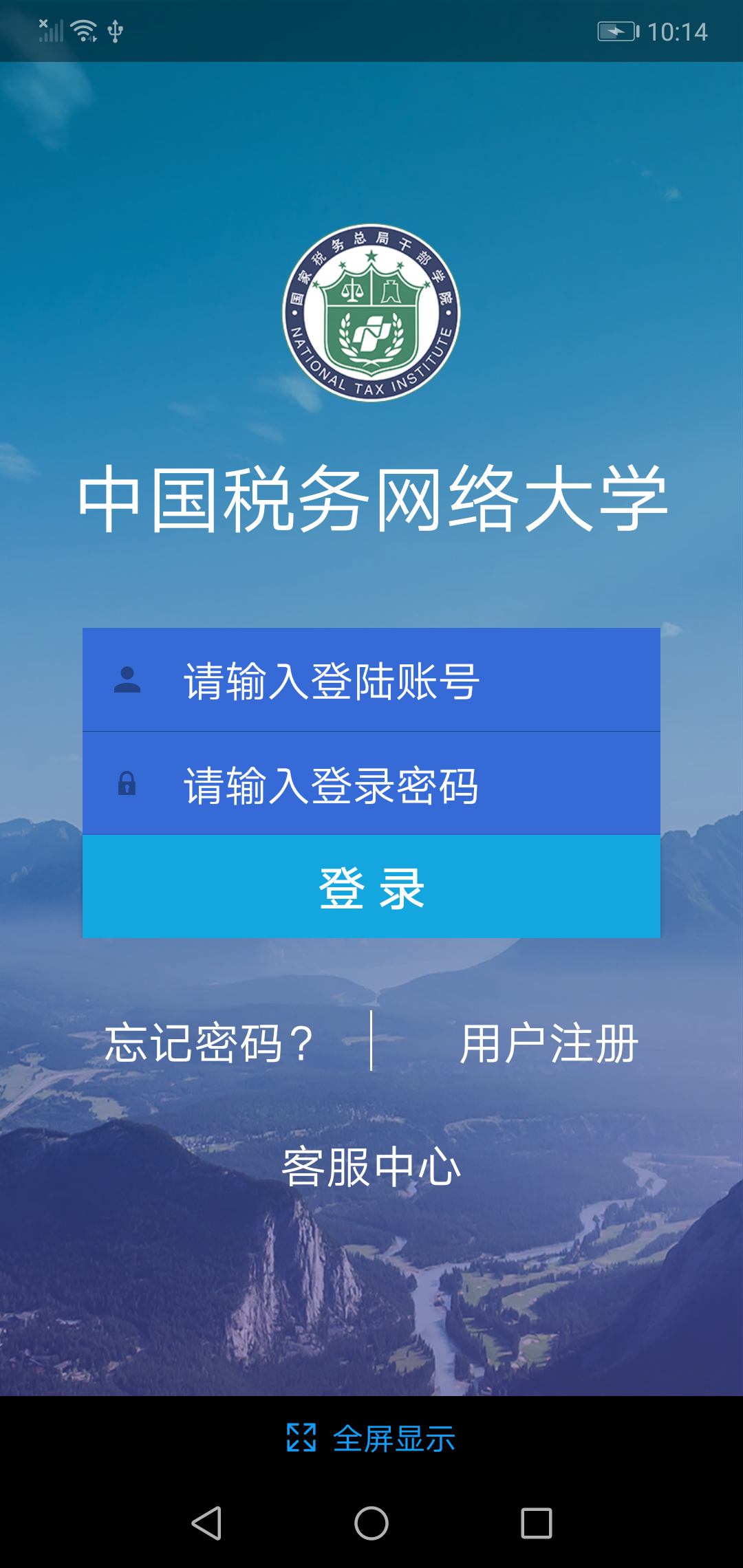 中国税务网络大学截图1