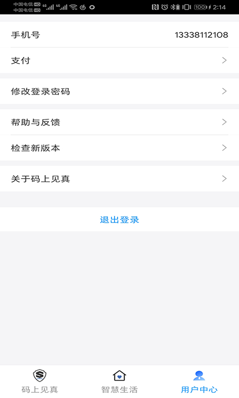 码上见真v2.4.5截图3