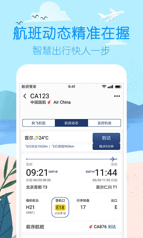 航班管家v7.5.2截图1