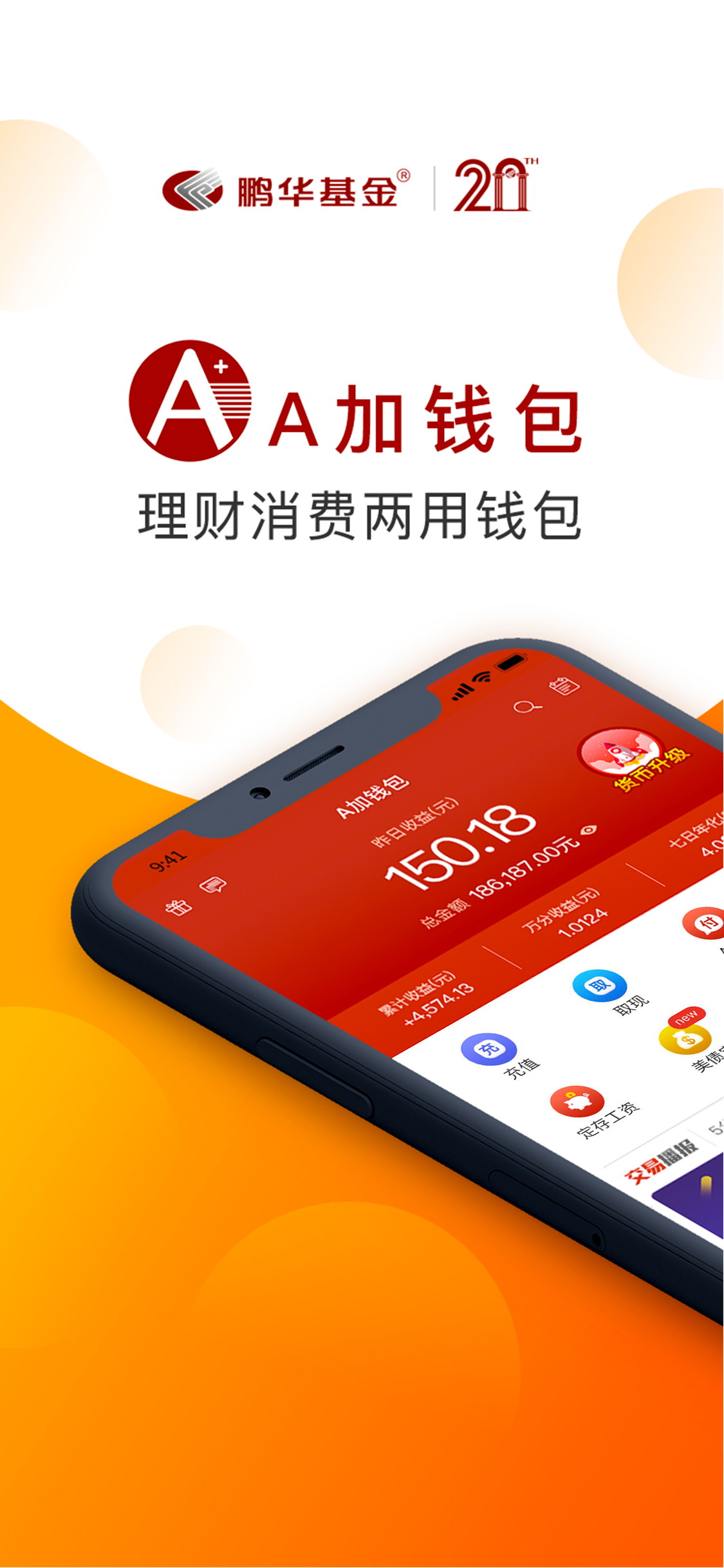 鹏华A加钱v2.2.7截图1