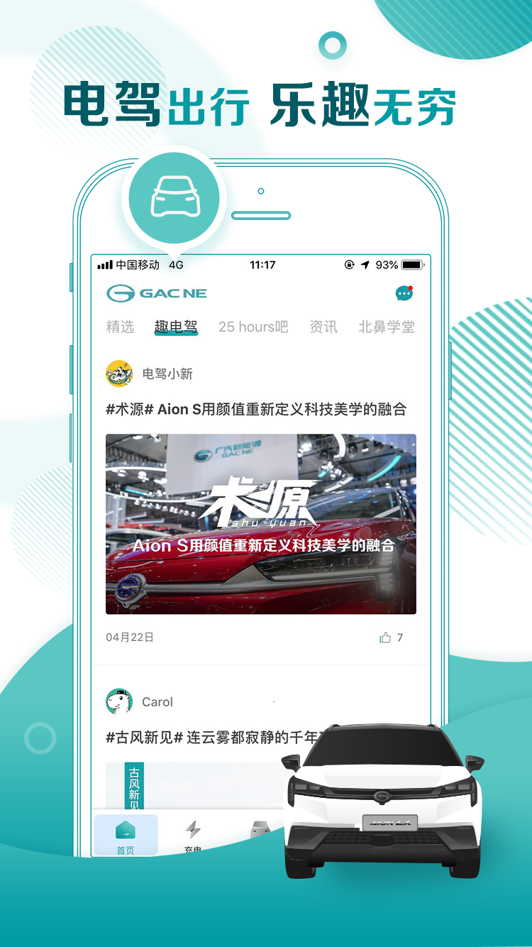 广汽新能源v1.8.1截图1