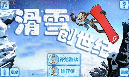 滑雪创世纪截图2