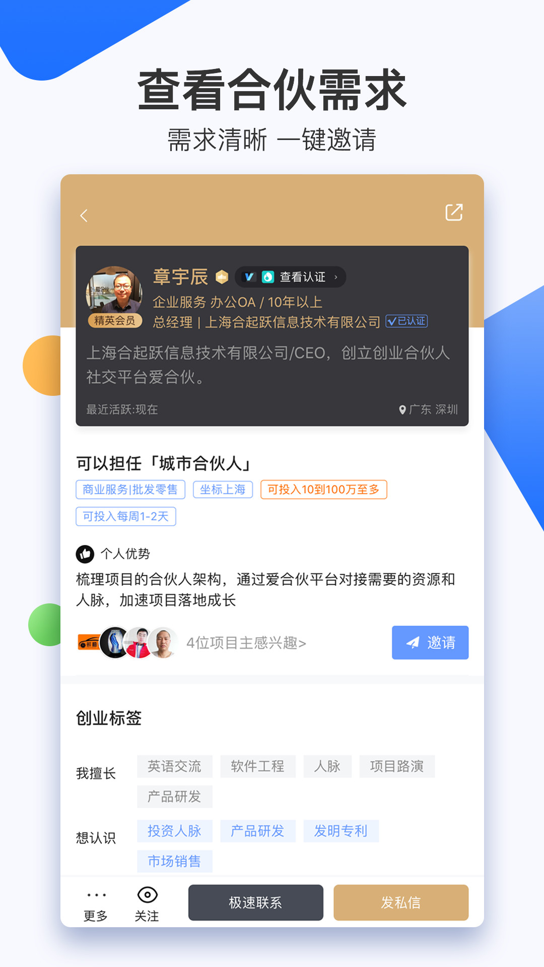 爱合伙找到创业合伙人v4.3.3截图5