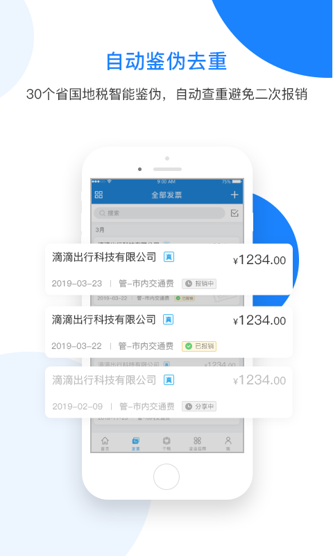 票税宝v1.7.8截图4