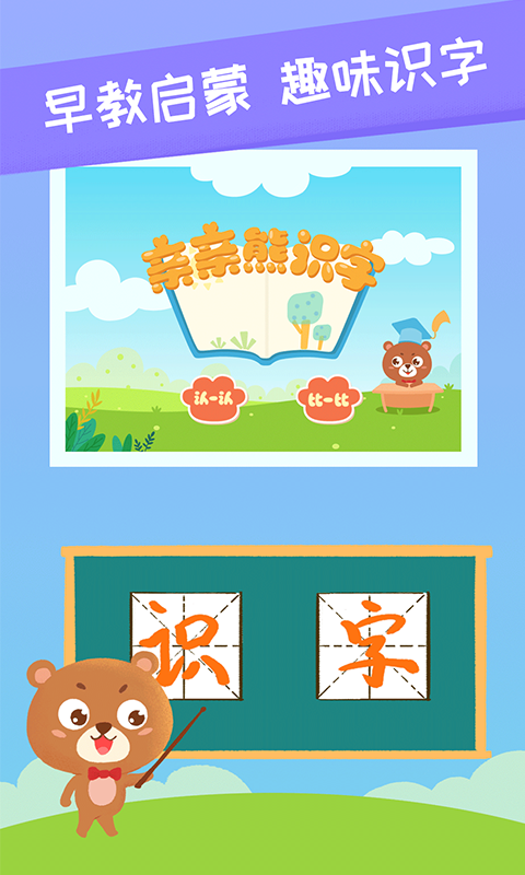 亲亲熊识字v1.2.01截图1