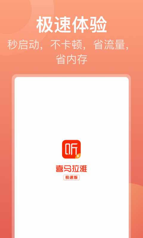 喜马拉雅极速版v1.0.1.3截图3