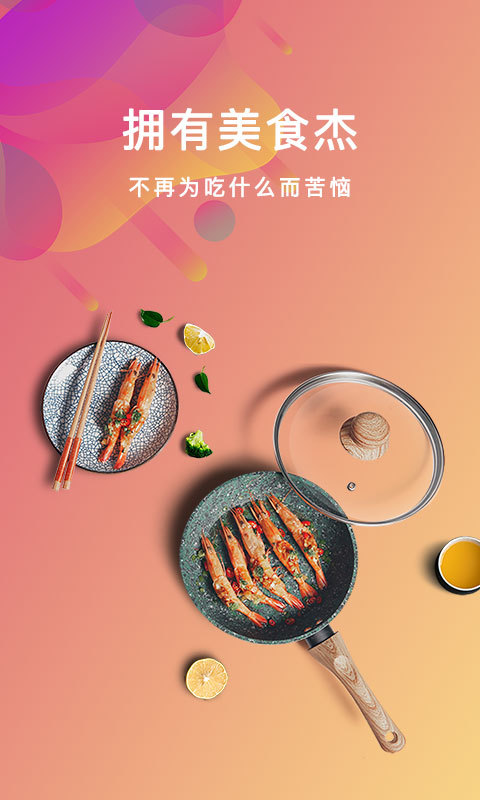 美食杰v7.0.1截图1