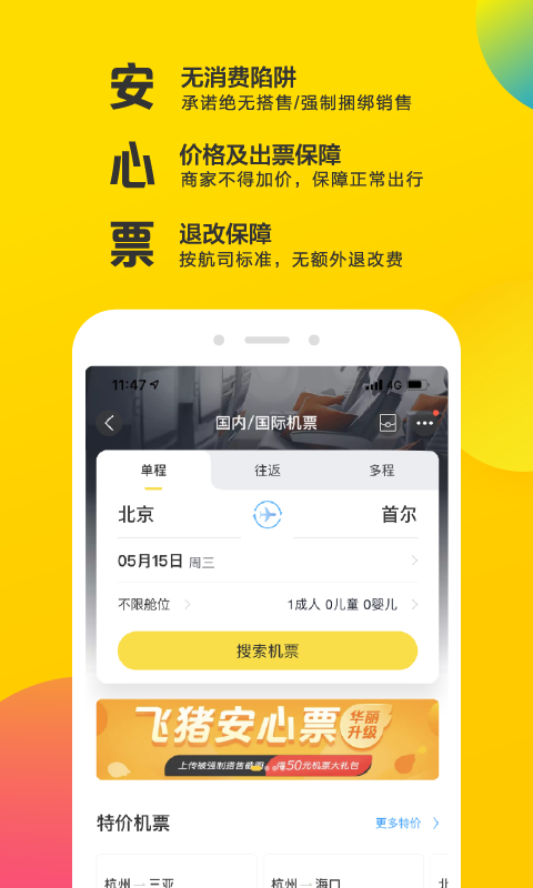 飞猪v9.3.4.107截图2