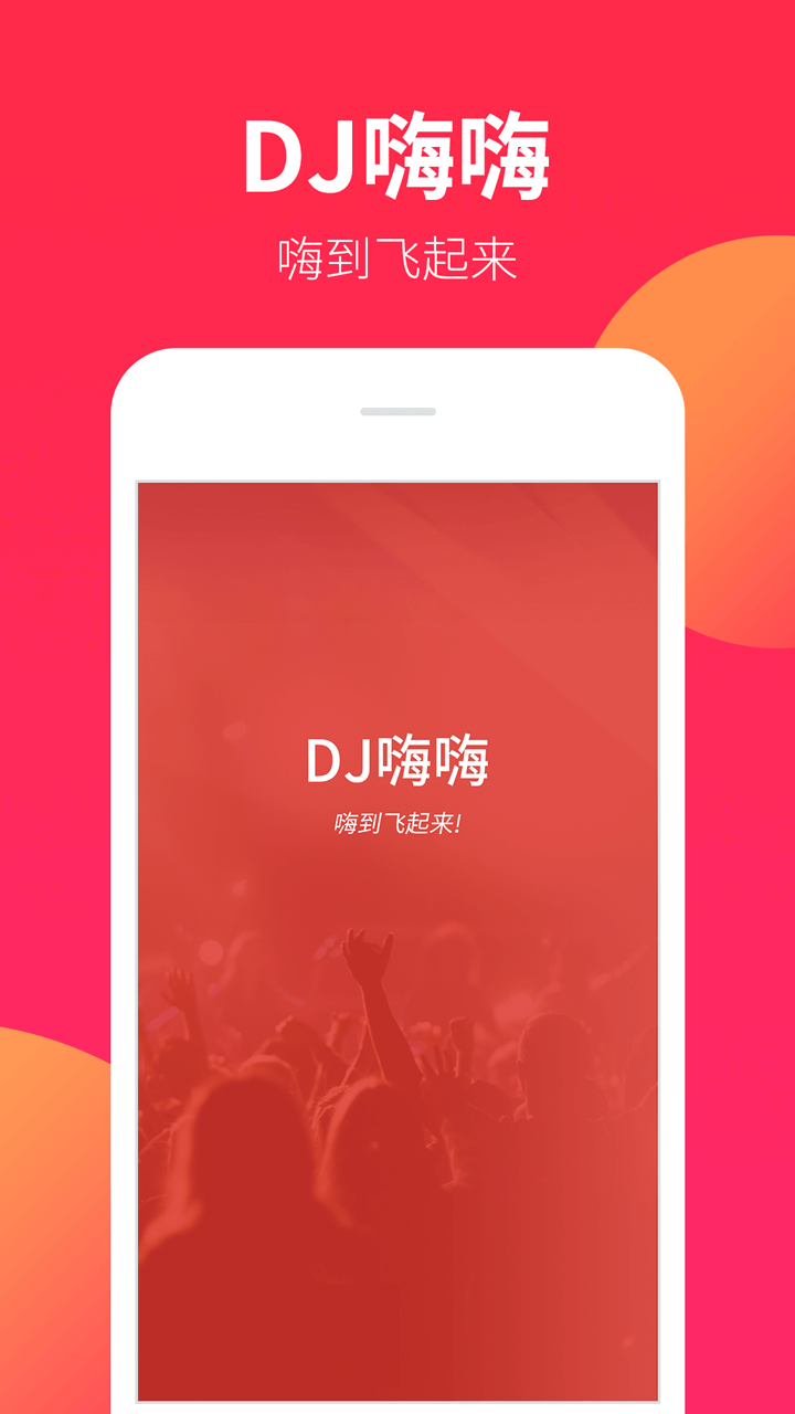 DJ嗨嗨v1.0.2截图1