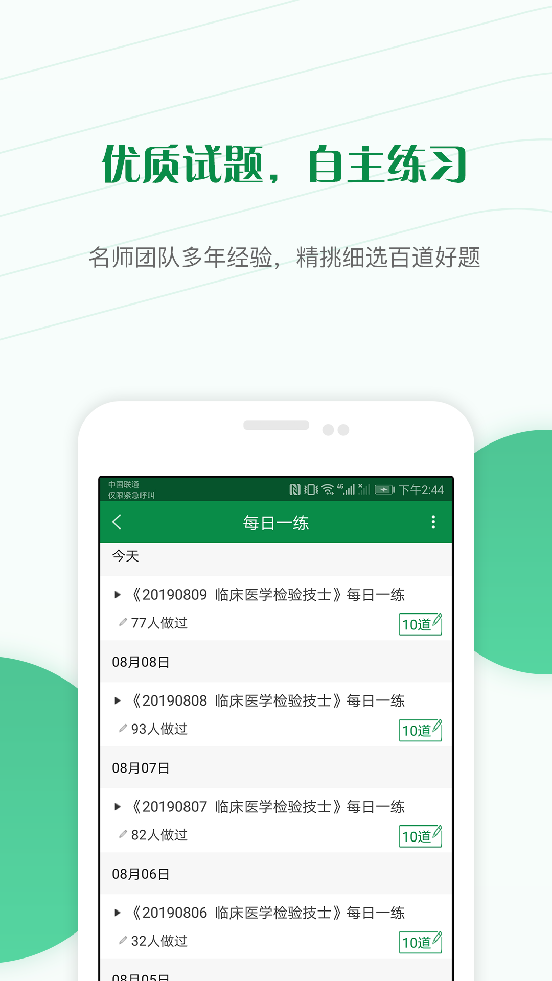 医学检验准题库v3.80截图3