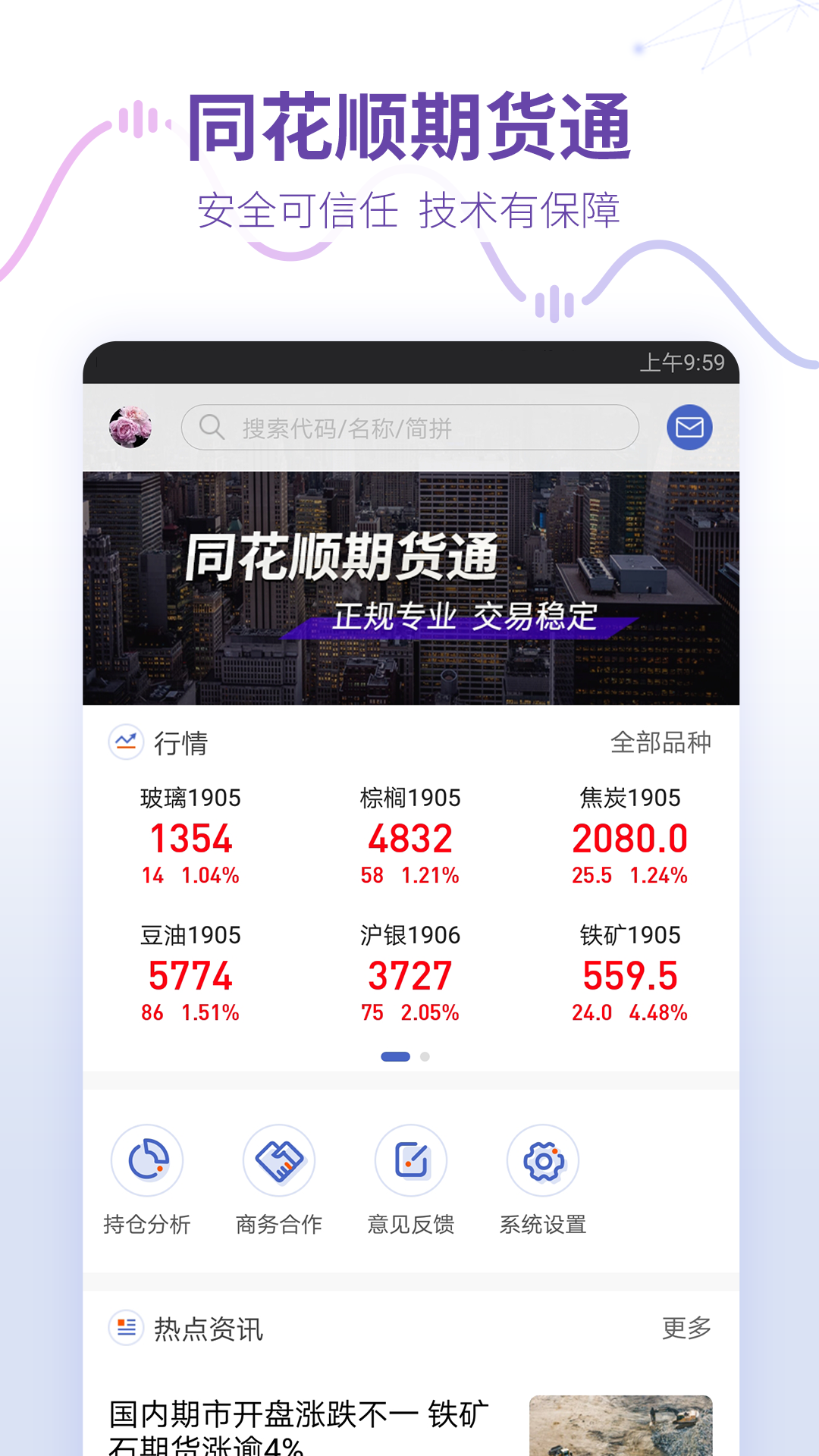 同花顺期货通vV1.09.01截图1