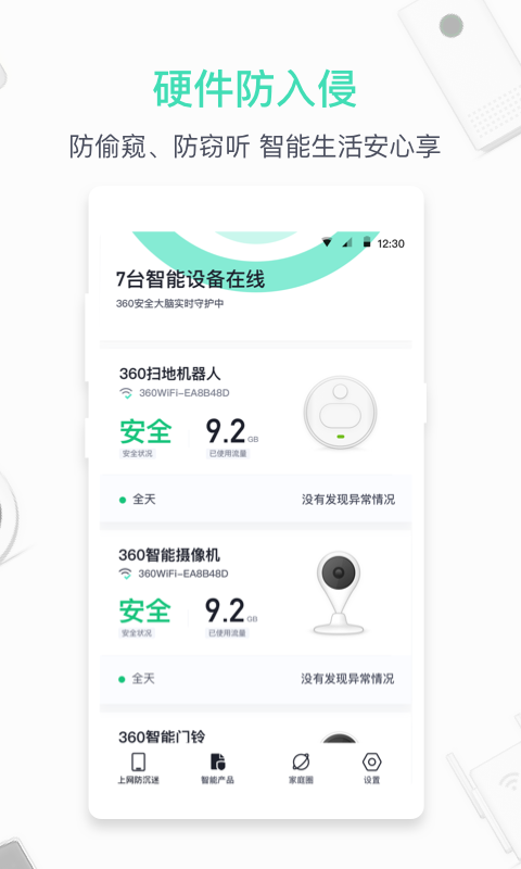 360家庭防火墙v5.2.7截图3