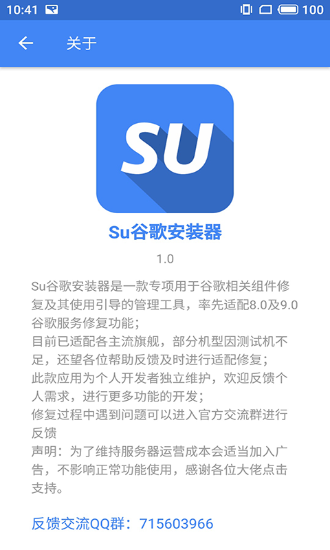 Su谷歌安装器v1.1.0截图4