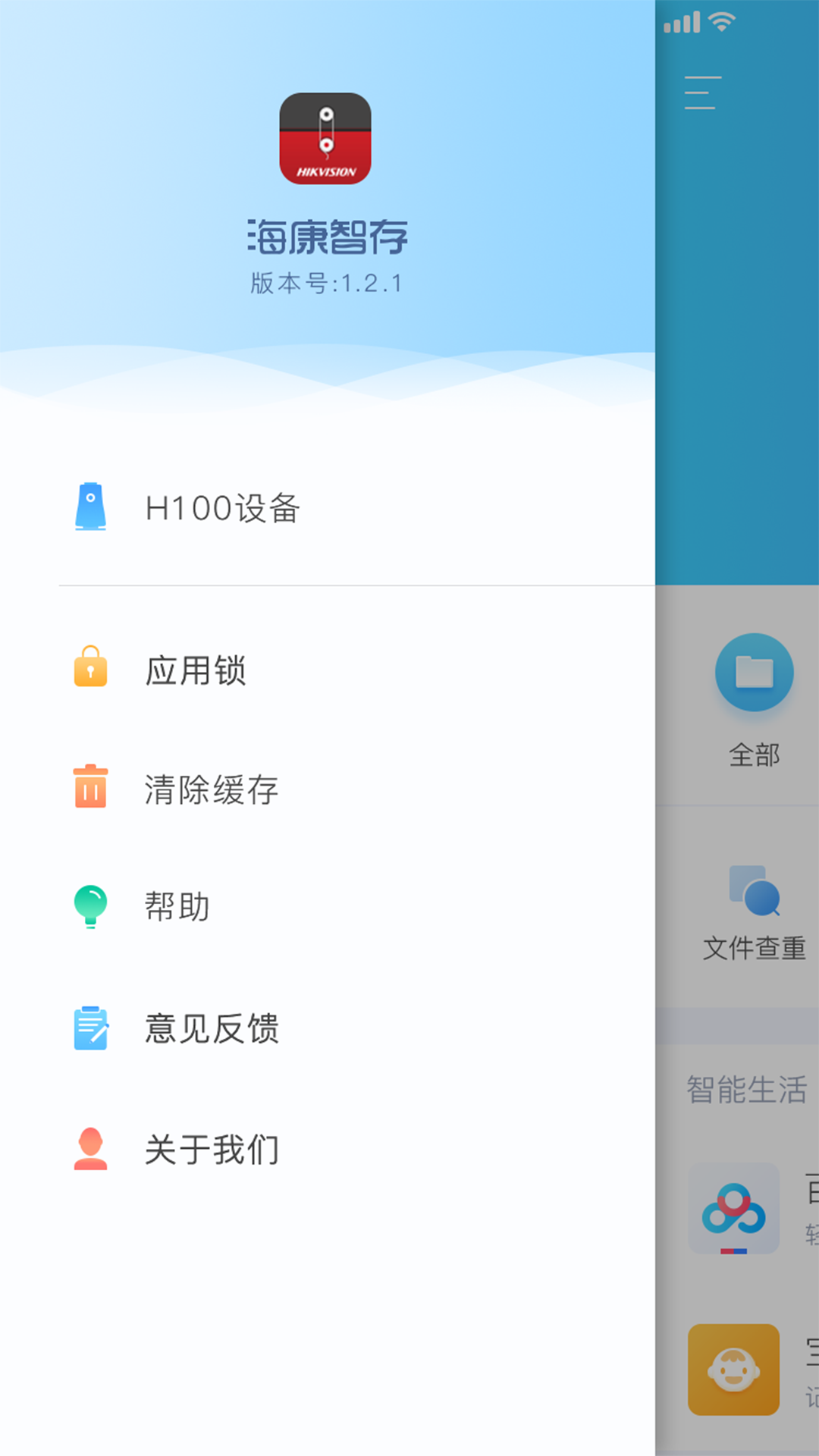 海康智存v1.4.8截图2