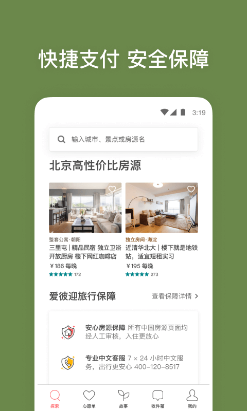Airbnb爱彼迎v19.32.2.china截图4