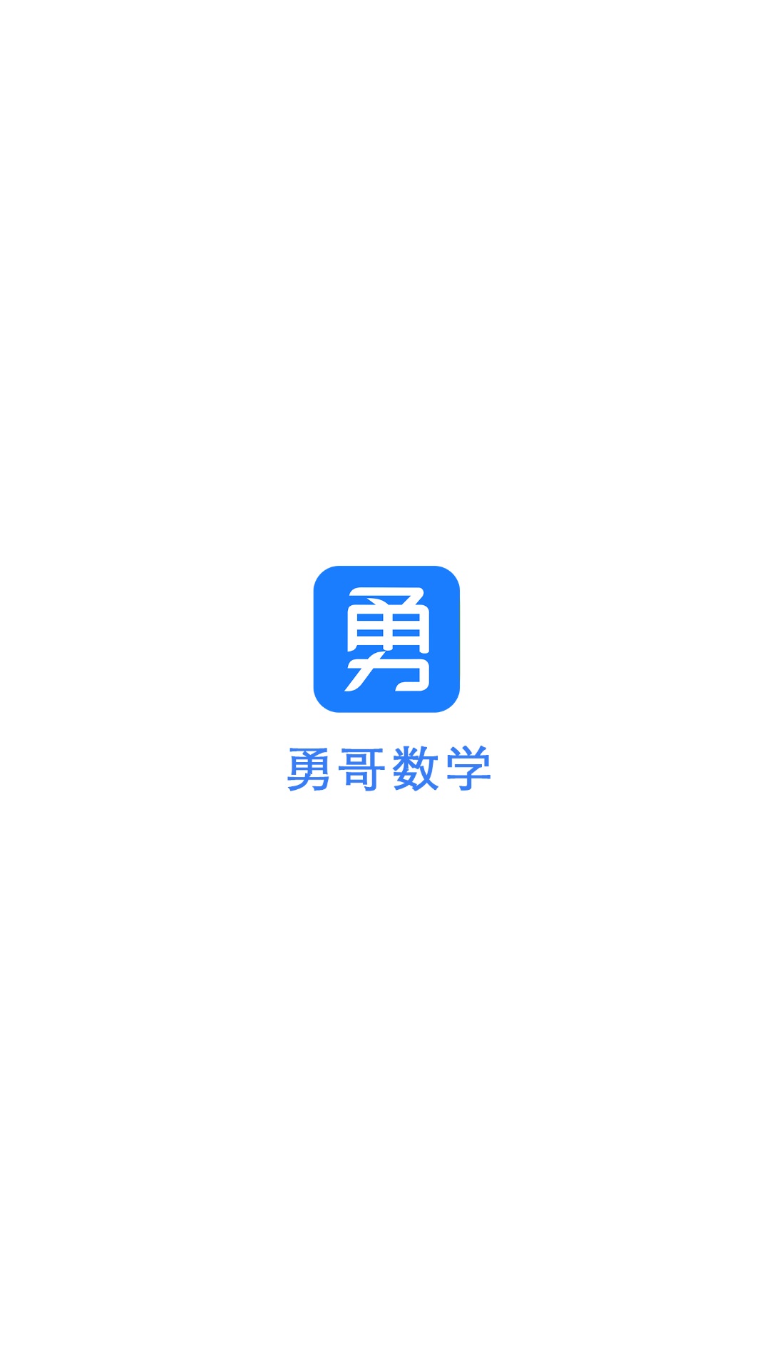 勇哥数学v2.1.0截图1