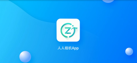 人人租机v2.5.4截图1