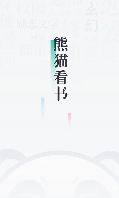 熊猫看书v8.6.1.15截图1