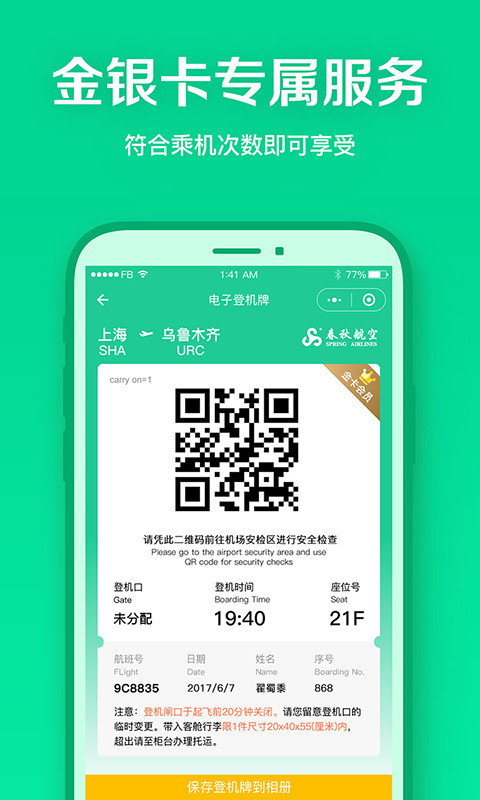 春秋航空v6.8.1截图4