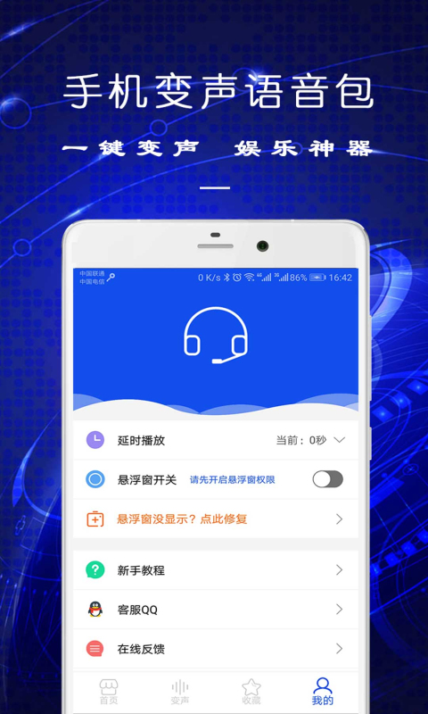 手机变声语音包截图3