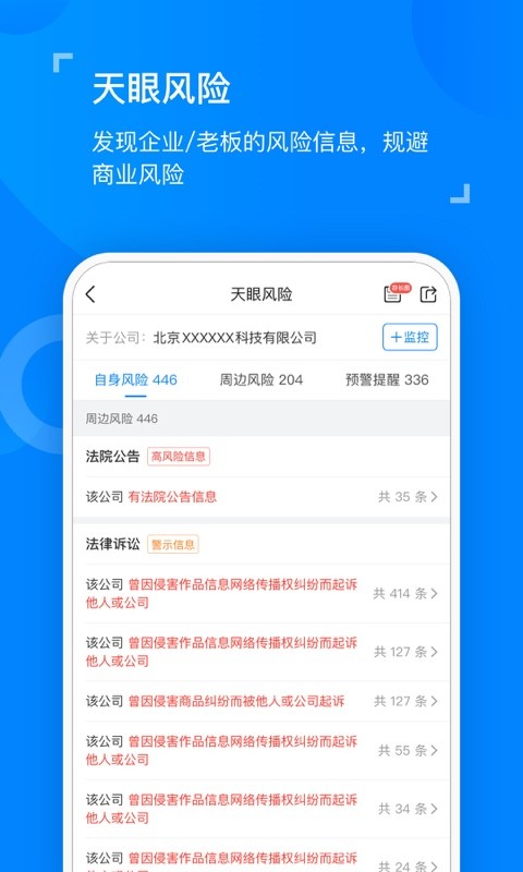 天眼查企业查询v11.0.0截图2