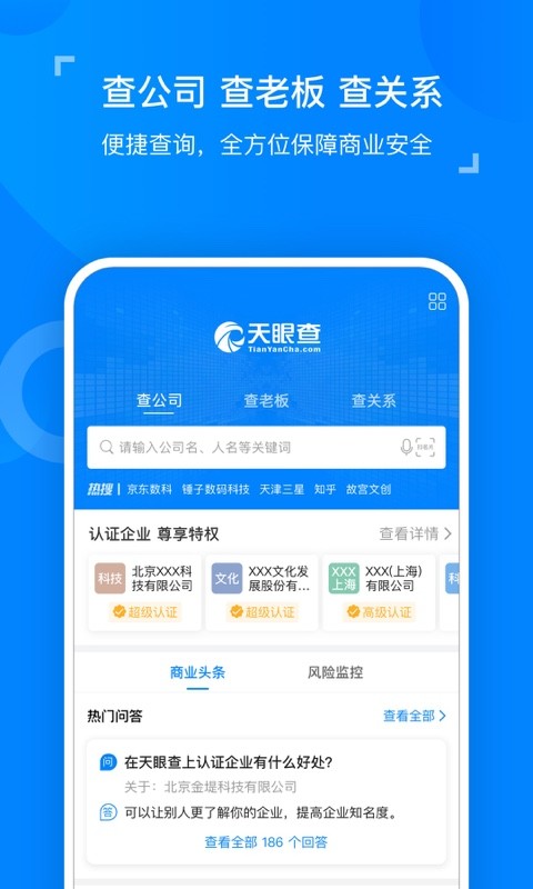 天眼查企业查询v11.0.0截图1