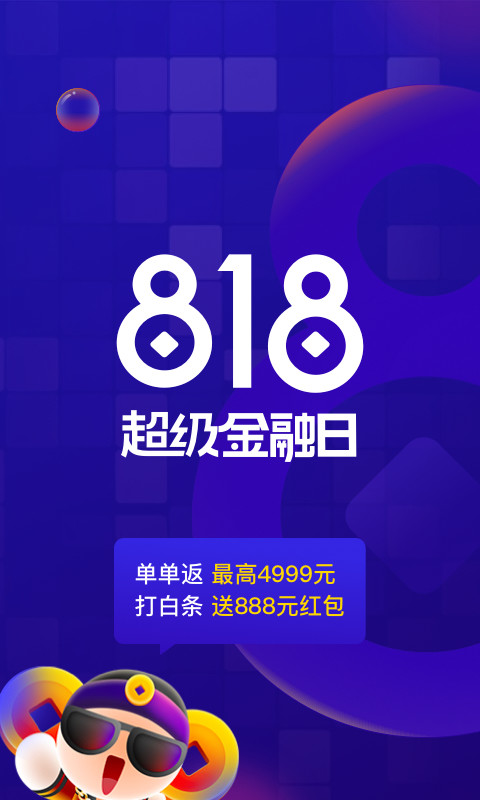 京东金融v5.2.50截图1