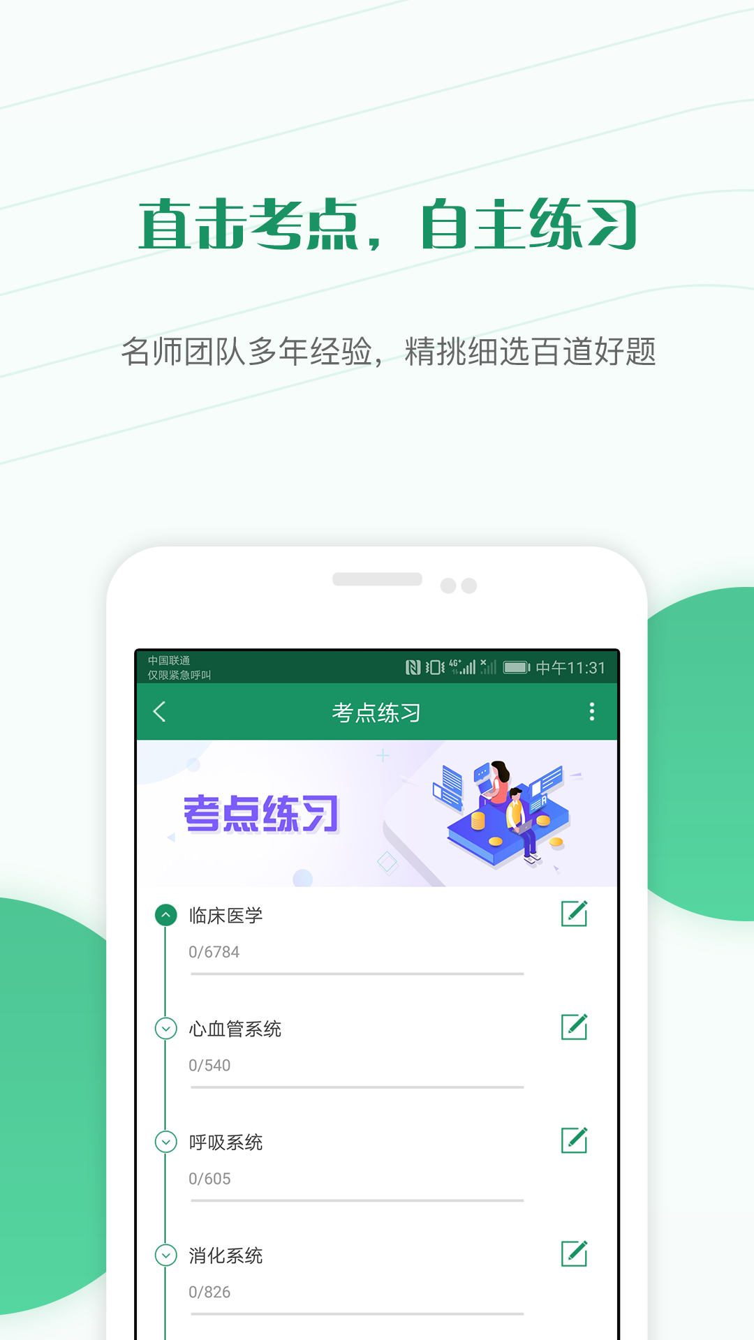 执业医师题库v3.81截图3