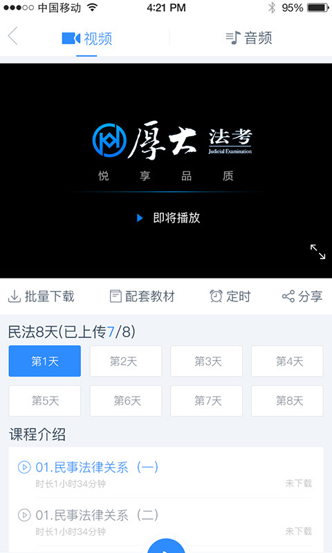 厚大法考v2.0.9截图3