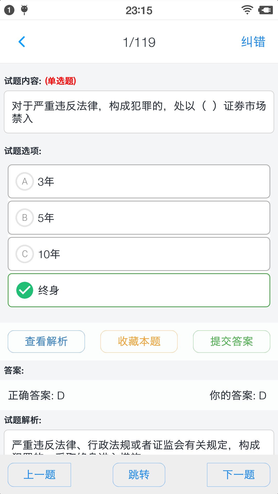 证券从业资格题集v1.190701截图3