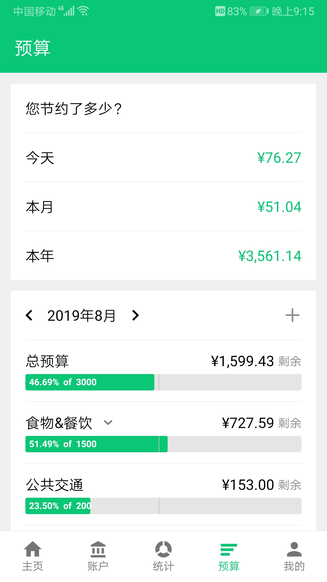 薄荷记账v7.3.0截图3