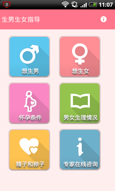 生男生女指导截图1