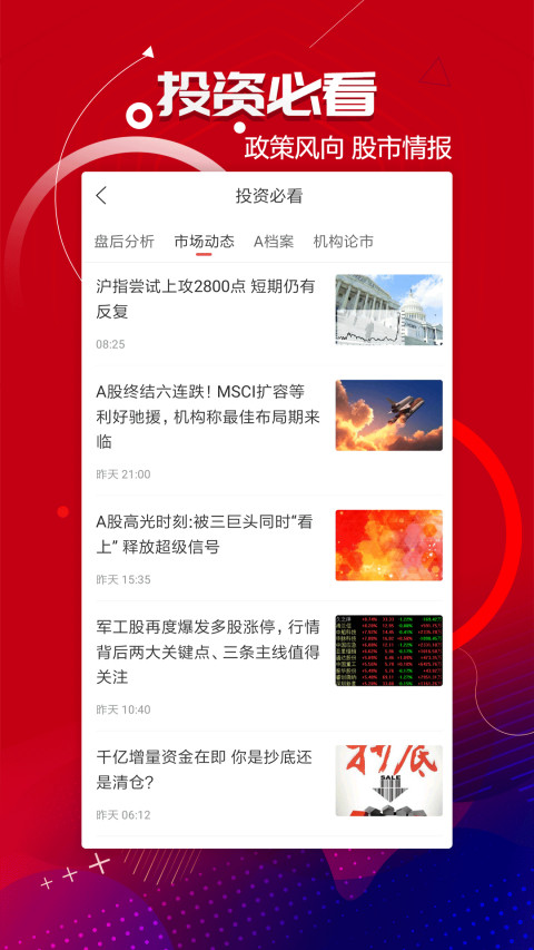 和讯财经-热点财经新闻v6.2.8截图3