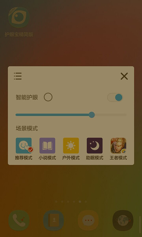 护眼宝精简版v3.5截图2