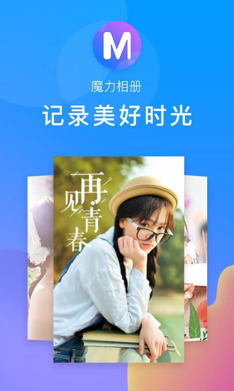 魔力相册v4.1.11截图1