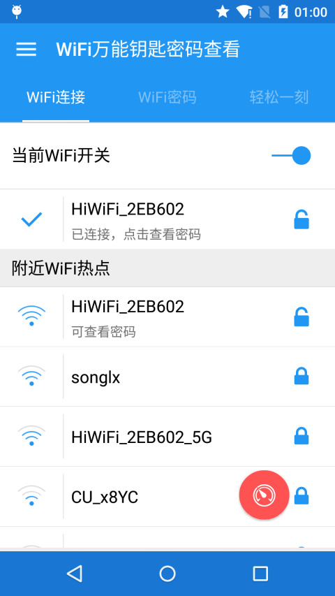 免费WiFi密码钥匙截图1