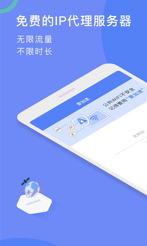 爱加速代理IPv2.4.1.0截图1