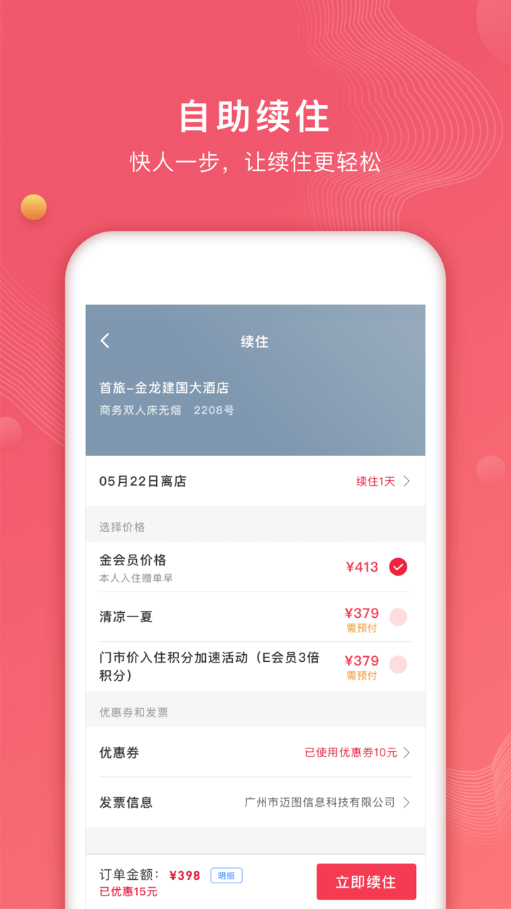 首旅如家v7.9.0截图1