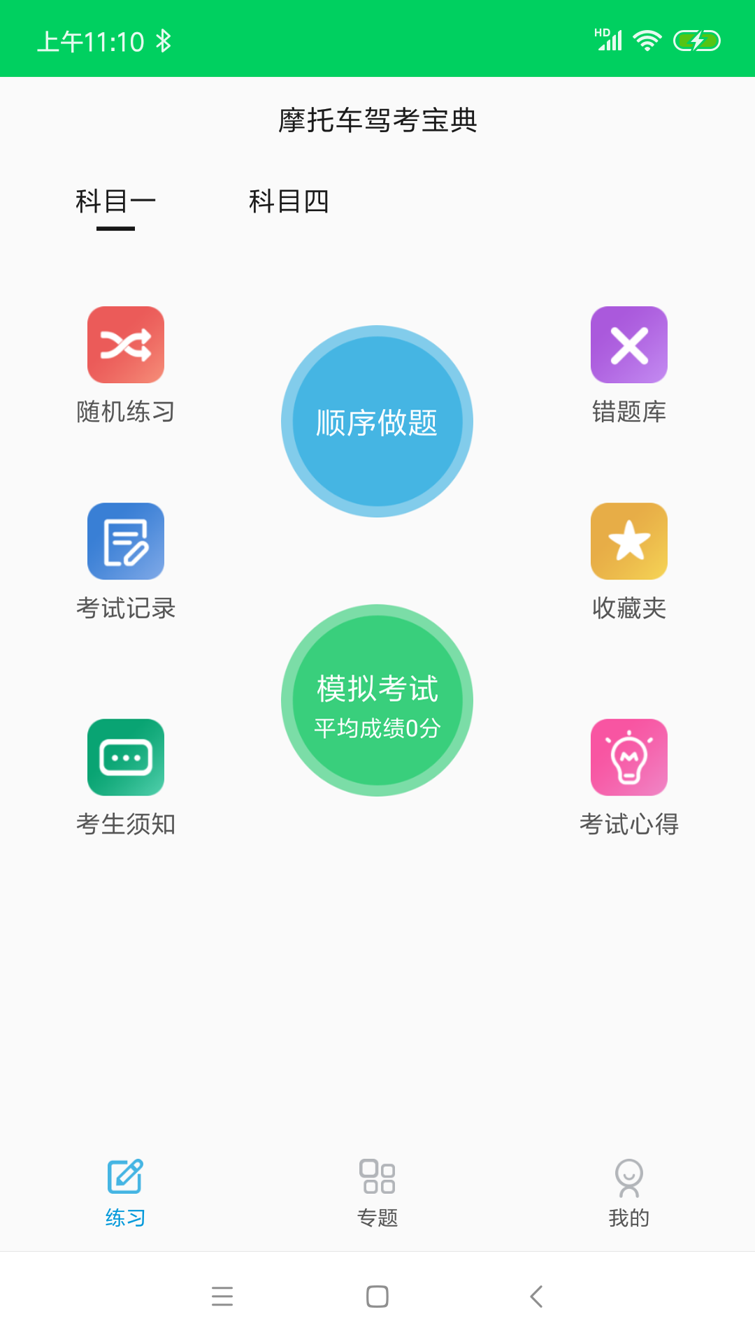 摩托车驾考题库v3.1.0截图1