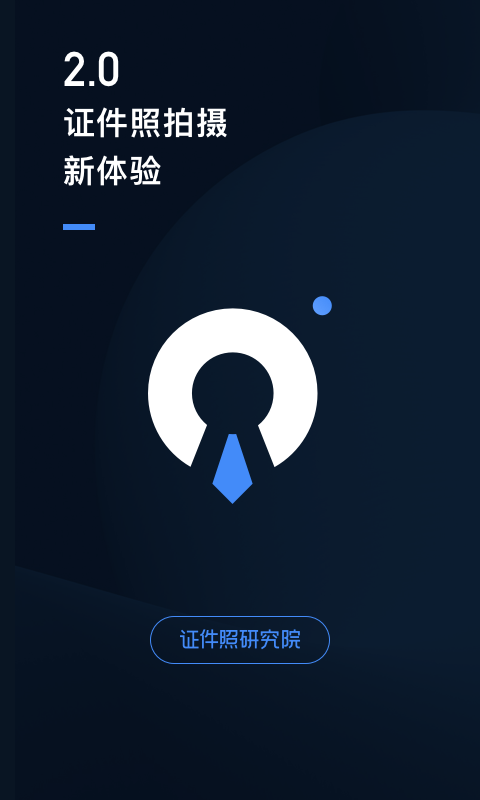 证件照研究院v2.0.1截图1