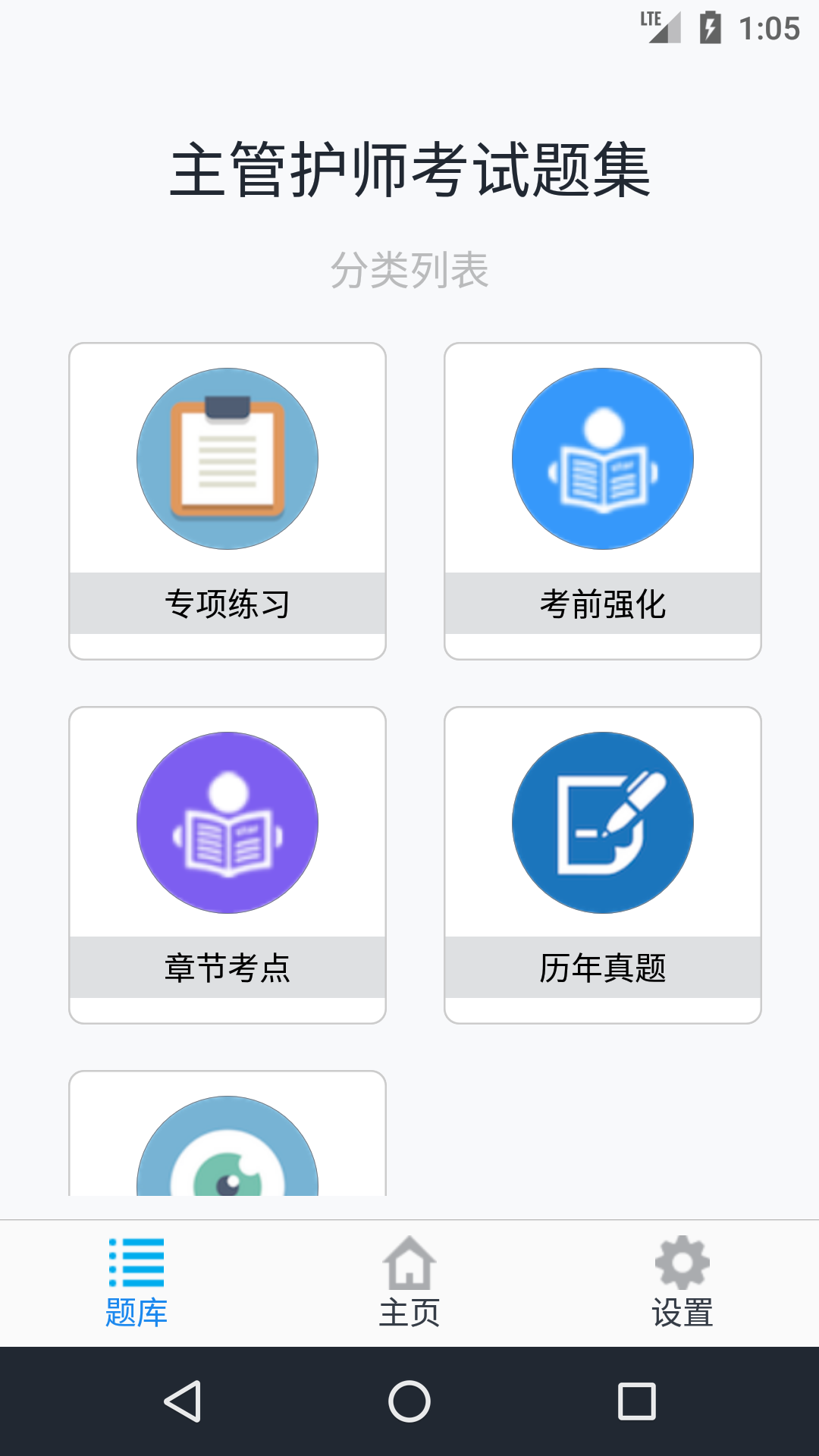 主管护师考试题集截图1