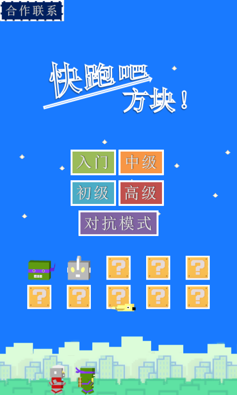 快跑吧方块截图1