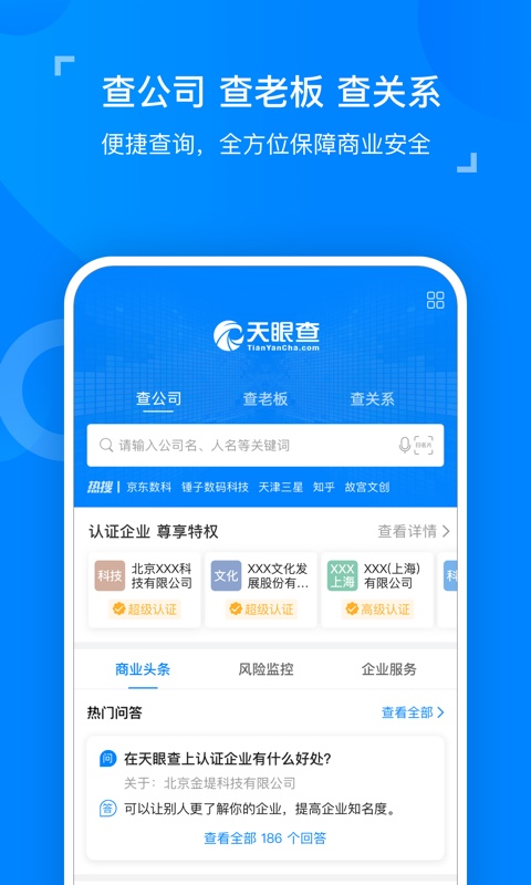 天眼查企业查询v11.1.0截图1