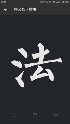 云章书法字典v1.10.2截图2