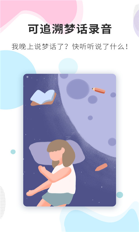 睡眠精灵v1.0.1截图3